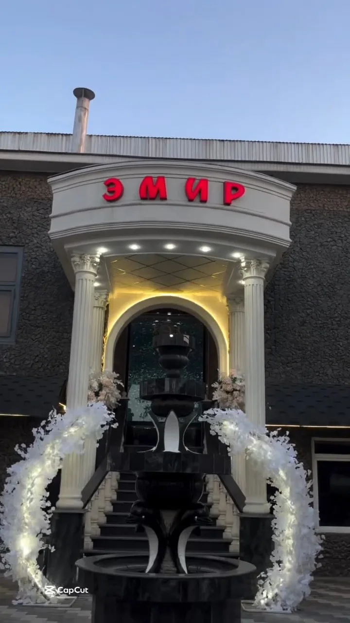 Эмир