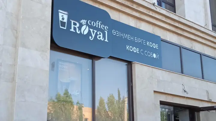 Royalty Coffee на Жиенкуловой